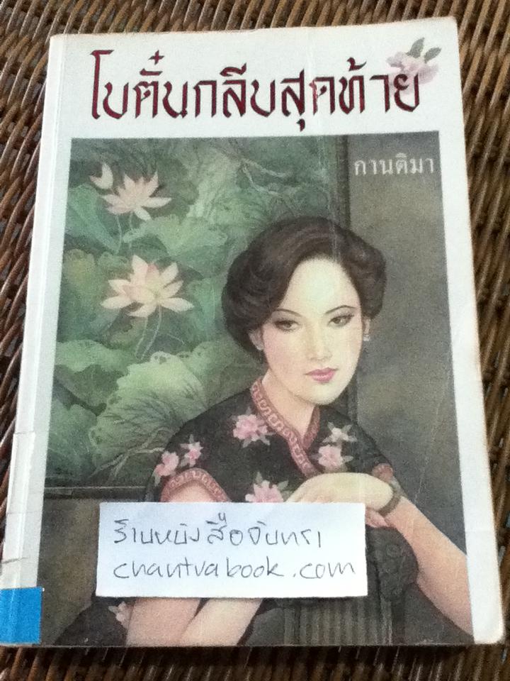 โบตั๋นกลีบสุดท้าย/ กานติมา