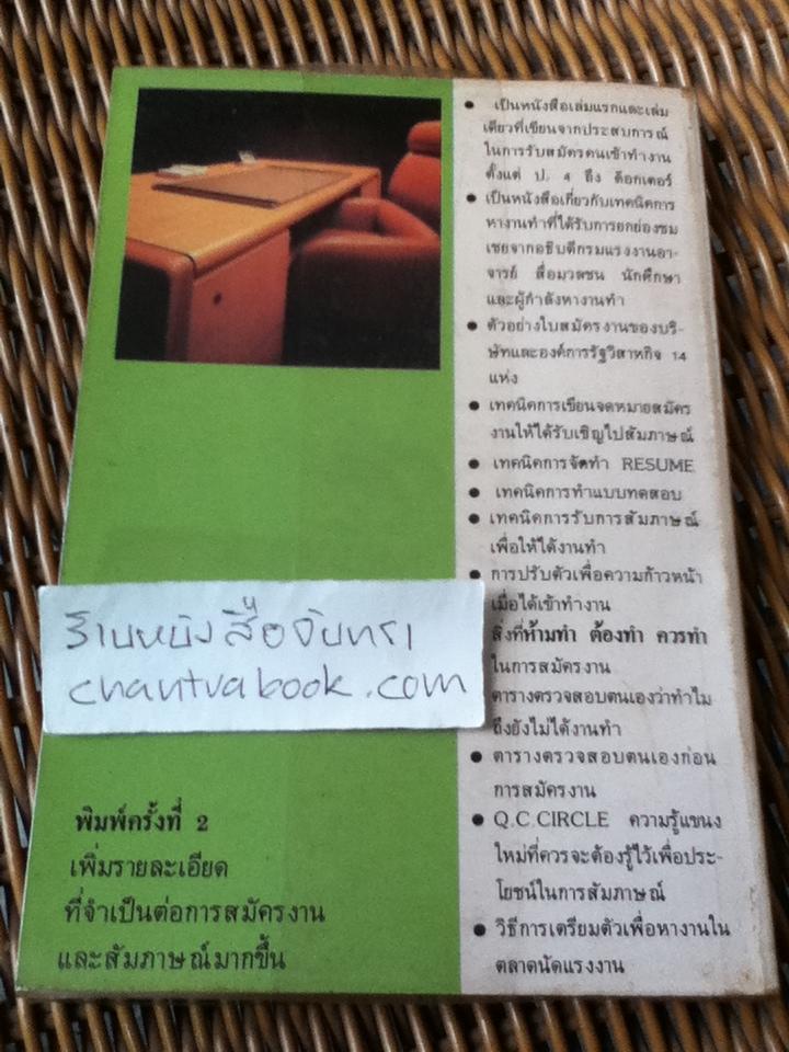 เทคนิคการหางานทำ/ สายัณห์ จันทร์วิภาสวงศ์