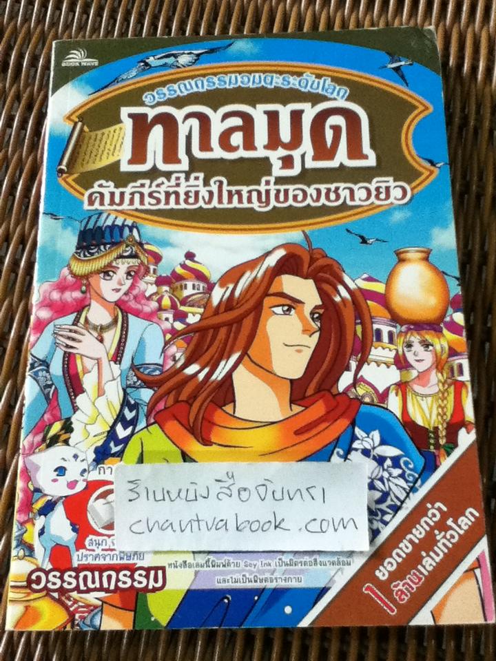 ทาลมุด คัมภีร์ที่ยิ่งใหญ่ของชาวยิว