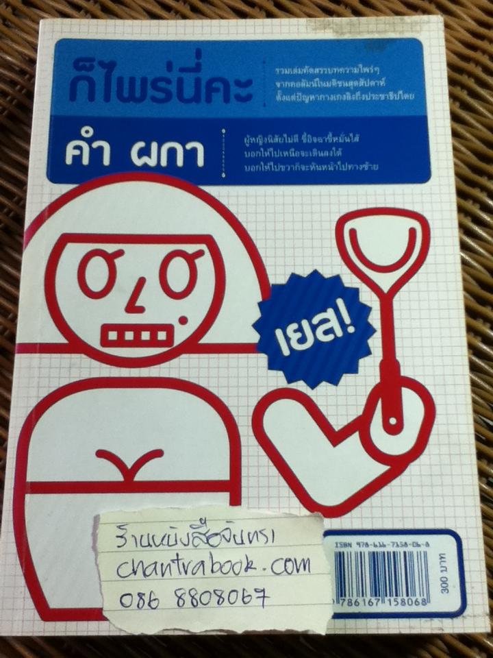 ก็ไพร่นี่คะ / คำ ผกา