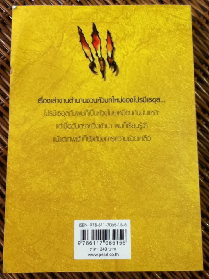 เทพขโมยไฟ