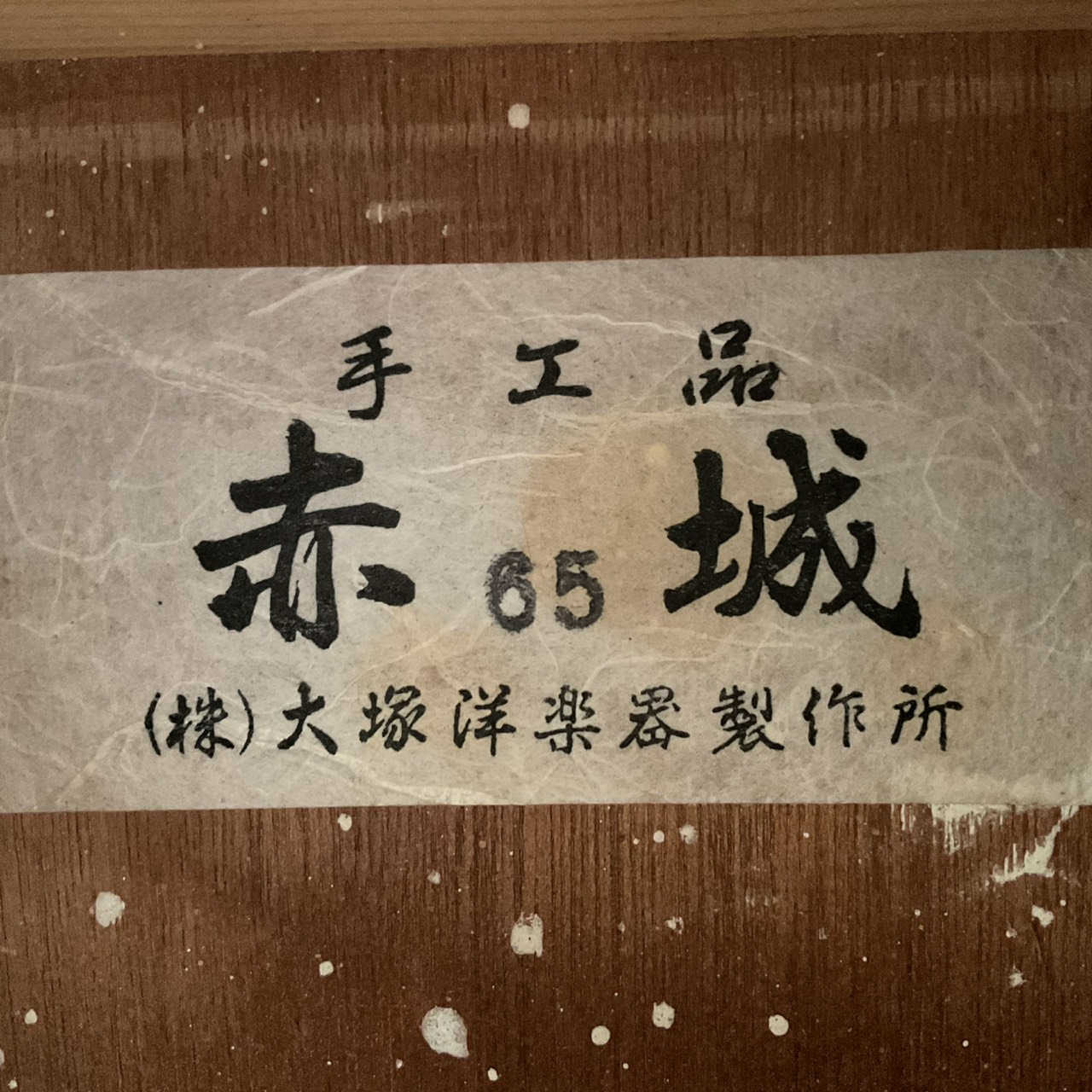 กีต้าร์คลาสสิค 赤城(Akagi) : No.65