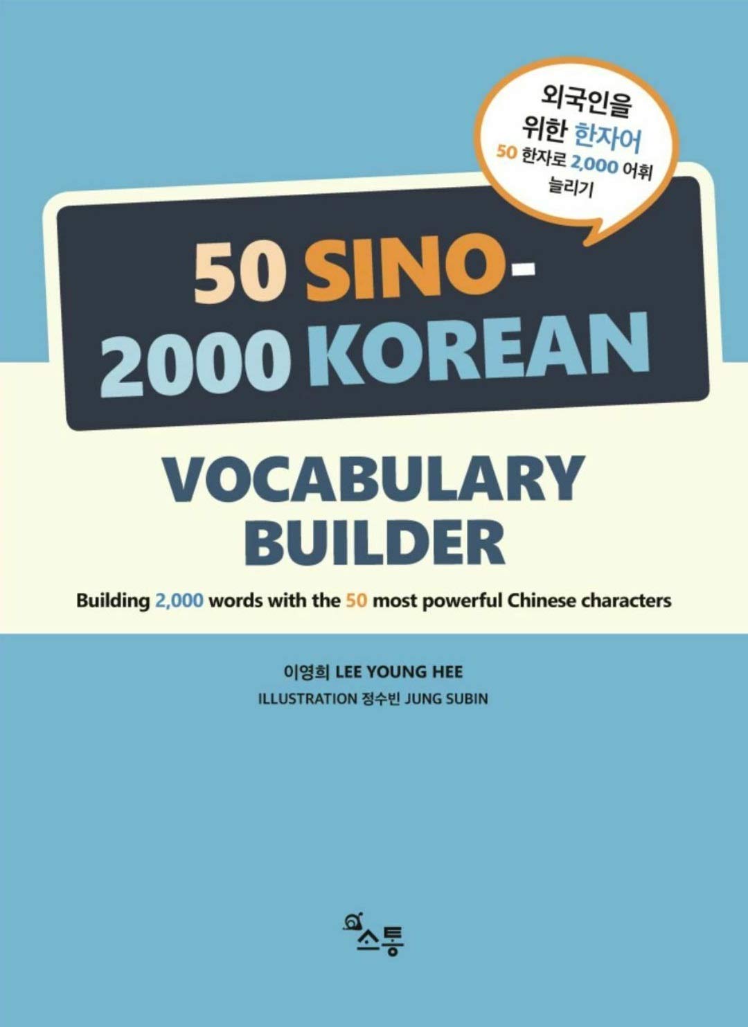 หนังสือภาษาเกาหลี 50 Sino-2000 Korean Vocabulary Builder 외국인을 위한 한자어 (50 Sino 2000 Korean Vocabulary Builder) : 외국인을 위한 한자어 50 한자로 2000 어휘 늘리기