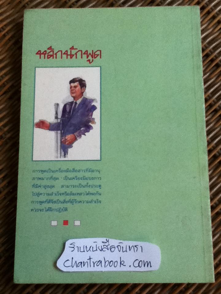 หลักนักพูด/ สำเนียง มณีกาญจน์, สมบัติ จำปาเงิน