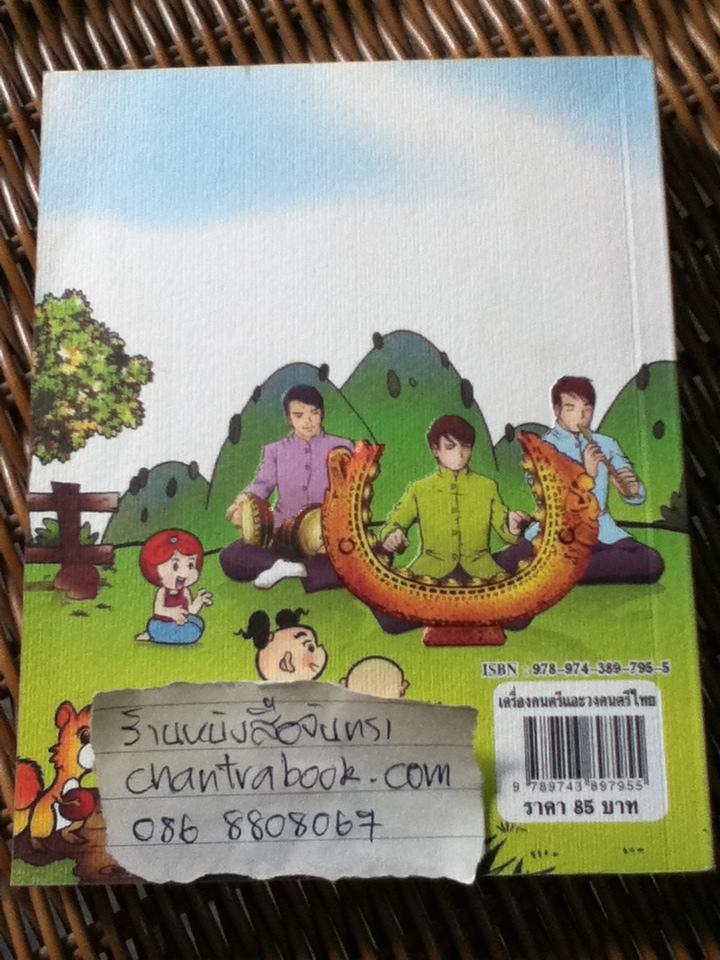 เครื่องดนตรีและวงดนตรีไทย/ กฤชกร เพชรนอก