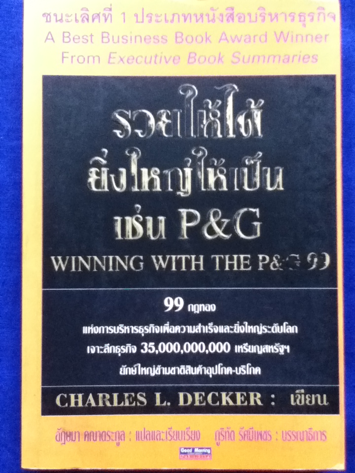 รวยให้ได้ยิ่งใหญ่ให้เป็นเช่น P&G