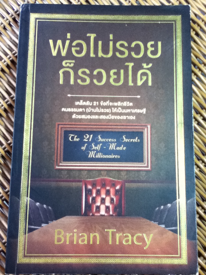 พ่อไม่รวยก็รวยได้/ ไบรอัน เทรซี่/ พรเลิศ อิฐฐ์