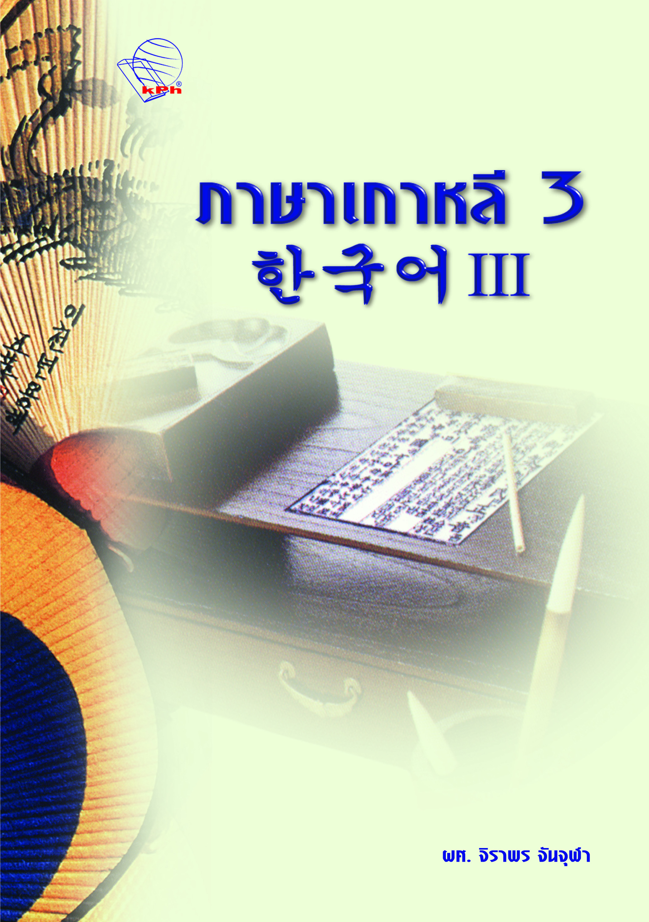 ภาษาเกาหลี 3 / จิราพร จันจุฬา เขียน