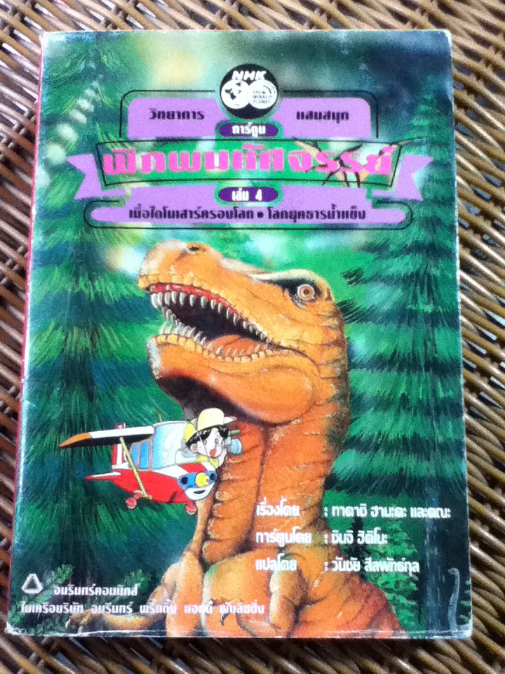 พิภพมหัศจรรย์ เล่ม 4 เมื่อไดโนเสาร์ครองโลก โลกยุคธารน้ำแข็ง/ ทาคาชิ ฮามะดะ และคณะ/ วันชัย สีลพัทธ์กุล ผู้แปล