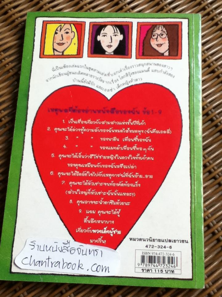 วัยใสหัวใจมีรัก/ แจ๊กเกอลีน วิลสัน