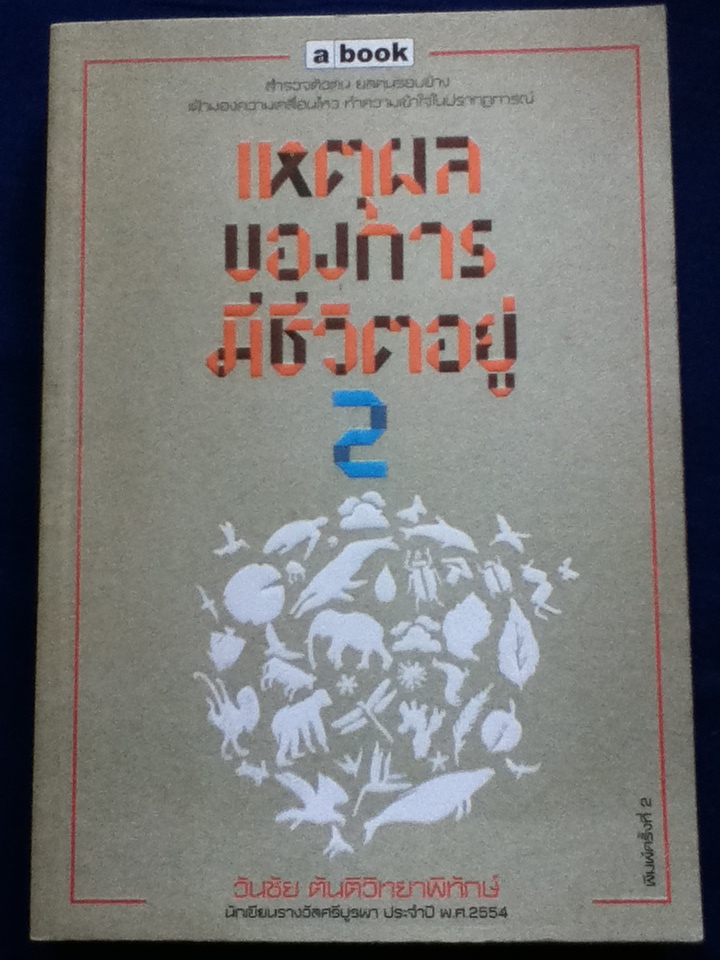 เหตุผลของการมีชีวิตอยู่ 2