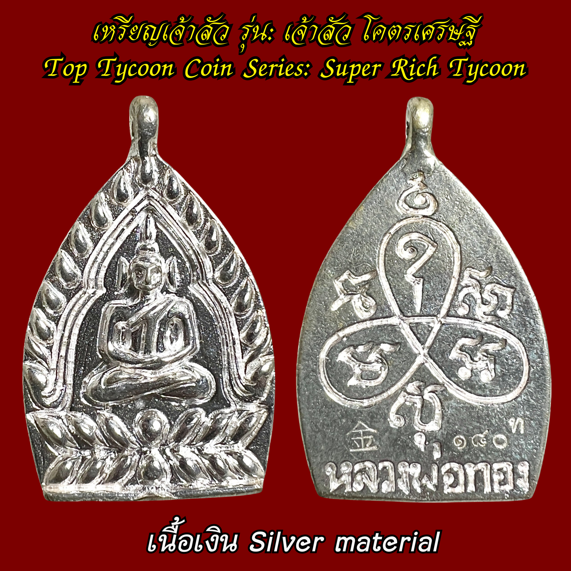 เหรียญเจ้าสัว (รุ่น:เจ้าสัว โคตรเศรษฐี, เนื้อเงิน) Top Tycoon Coin. (series: Super Rich Tycoon, silver material) SKU-03803