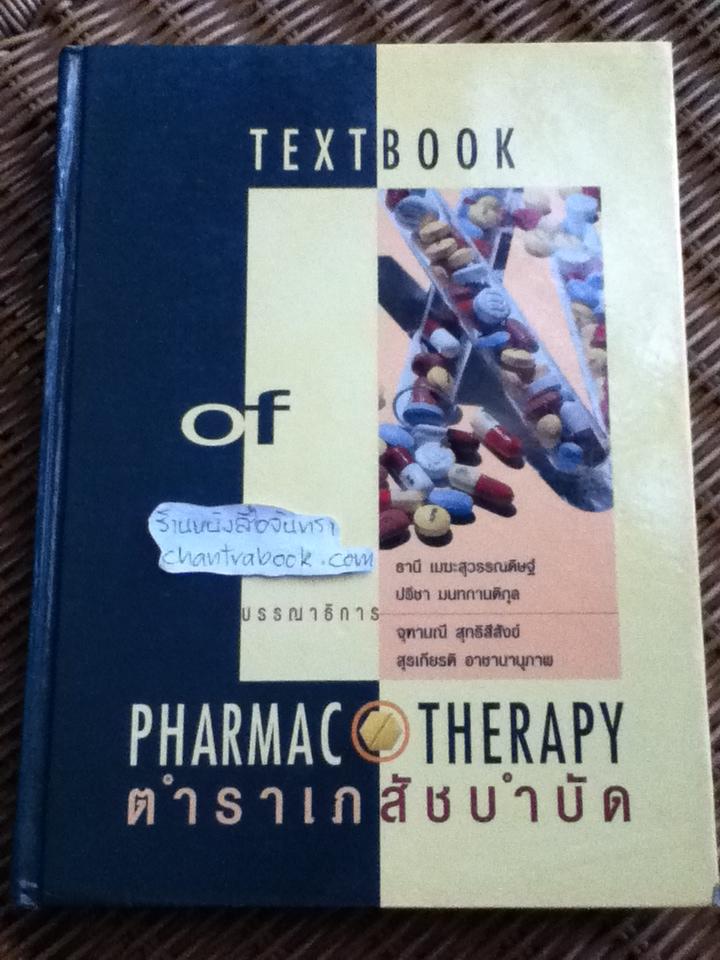 ตำราเภสัชบำบัด/ ภก.ธานี เมฆะสุวรรณดิษฐ์ และคณะ : บรรณาธิการ