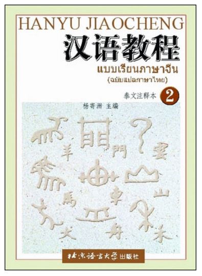 แบบเรียนภาษาจีน Hanyu Jiaocheng เล่ม 2(ฉบับแปลภาษาไทย) 汉语教程泰文注释本 2 Hanyu Jiaocheng (Thai Edition)Textbook Volume 2