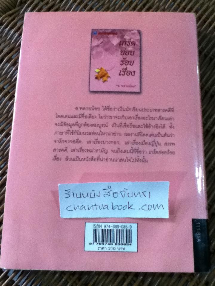 เกร็ดย่อยร้อยเรื่อง/ ส.พลายน้อย (หนังสือจอง)