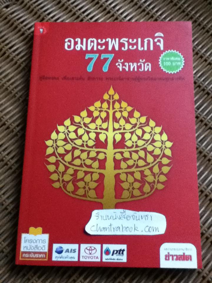 อมตะพระเกจิ 77 จังหวัด/ กองบรรณาธิการข่าวสด