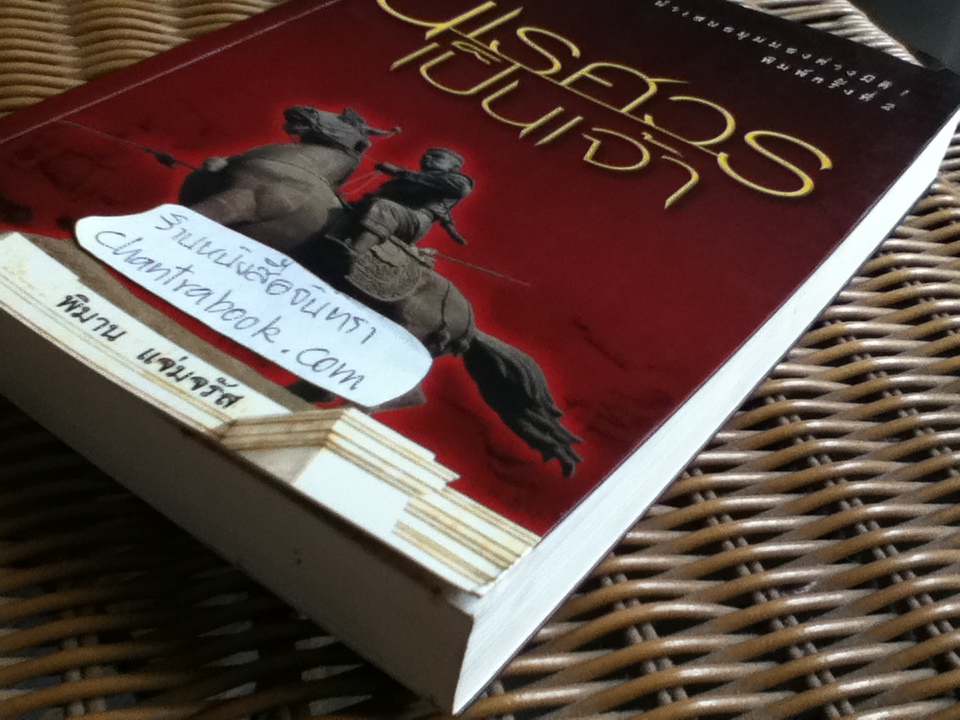 นเรศวรเป็นเจ้า/ พิมาน แจ่มจรัส