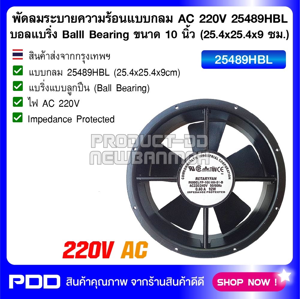พัดลมระบายความร้อนกลม AC 220V 25489HBL บอลแบริ่ง Balll Bearing ขนาด 10 นิ้ว (25.4x25.4x9 ซม.)