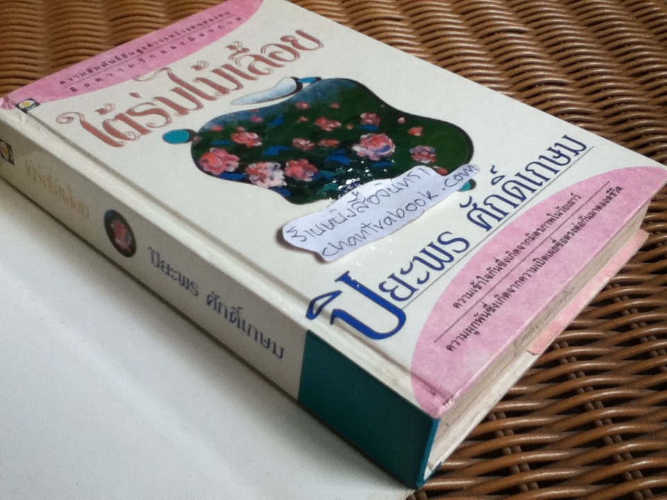 ใต้ร่มไม้เลื้อย (ปกแข็ง)/ ปิยะพร ศักดิ์เกษม