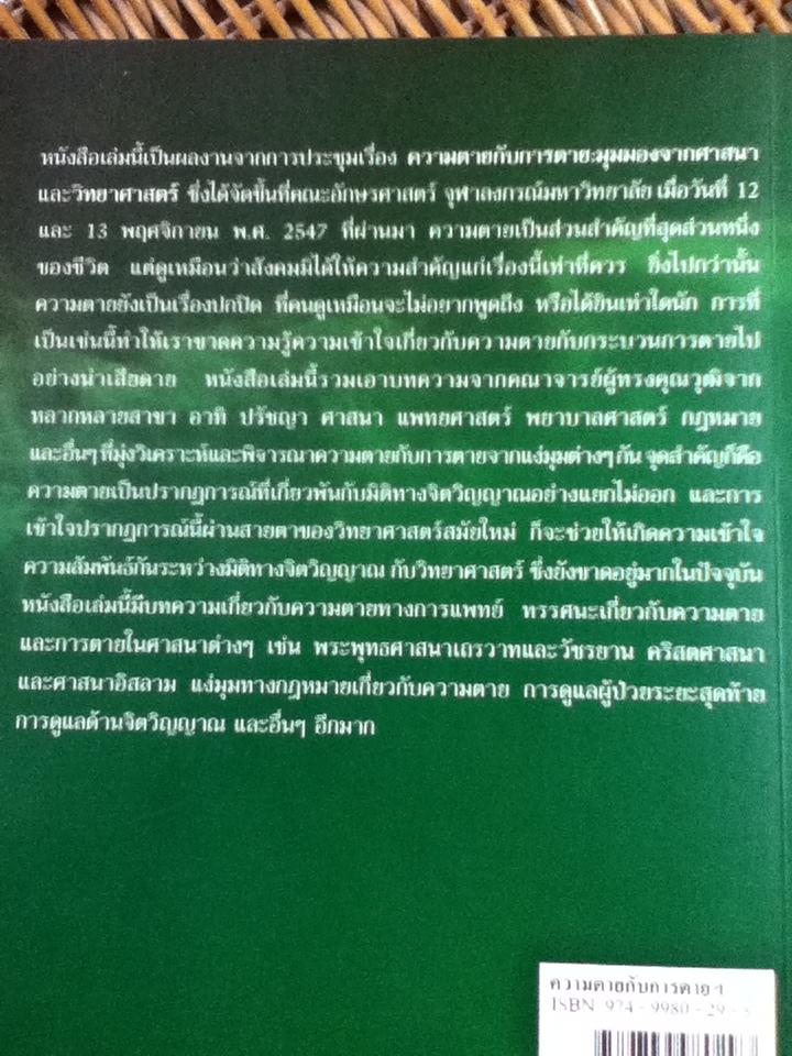 ความตายกับการตาย มุมมองจากศาสนากับวิทยาศาสตร์/ โสรัจจ์ หงศ์ลดารมภ์: บรรณาธิการ
