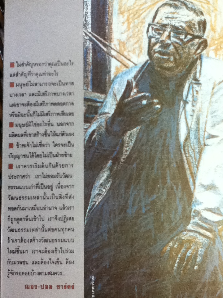 ความรัก ความว่างเปล่า และเสรีภาพ ปรัชญาชีวิตของ ฌอง-ปอล ชาร์ตร์/ พินิจ รัตนกุล