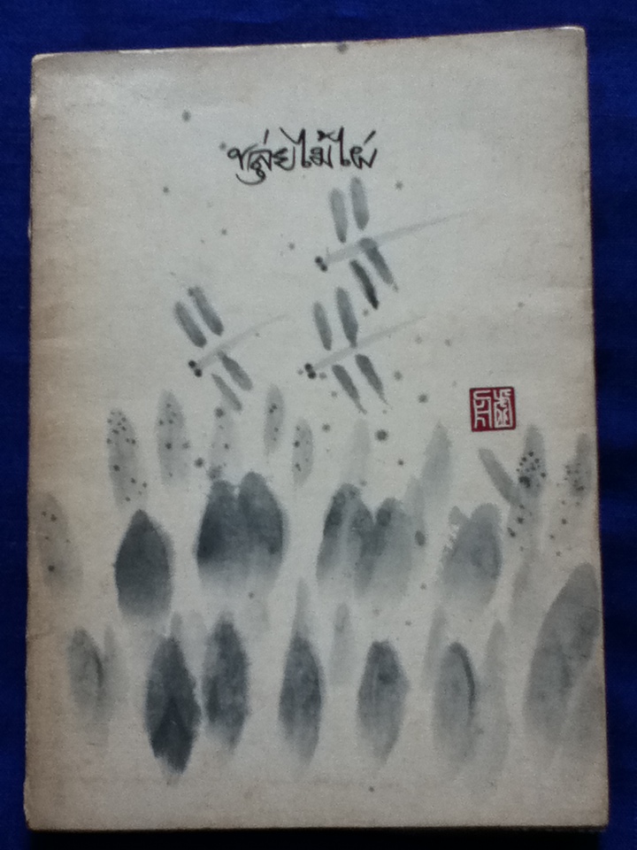ขลุ่ยไม้ไผ่
