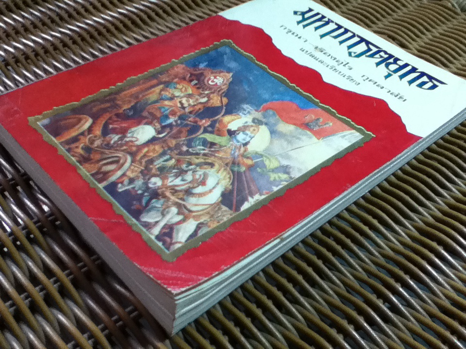 มหาภารตยุทธ