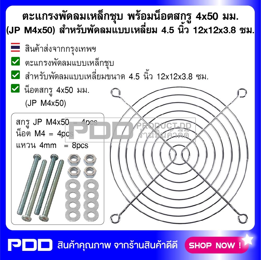 ตะแกรงพัดลมเหล็กชุบ พร้อมน็อตสกรู 4x50 มม. (JP M4x50) สำหรับพัดลมแบบเหลี่ยม 4.5 นิ้ว 12x12x3.8 ซม.