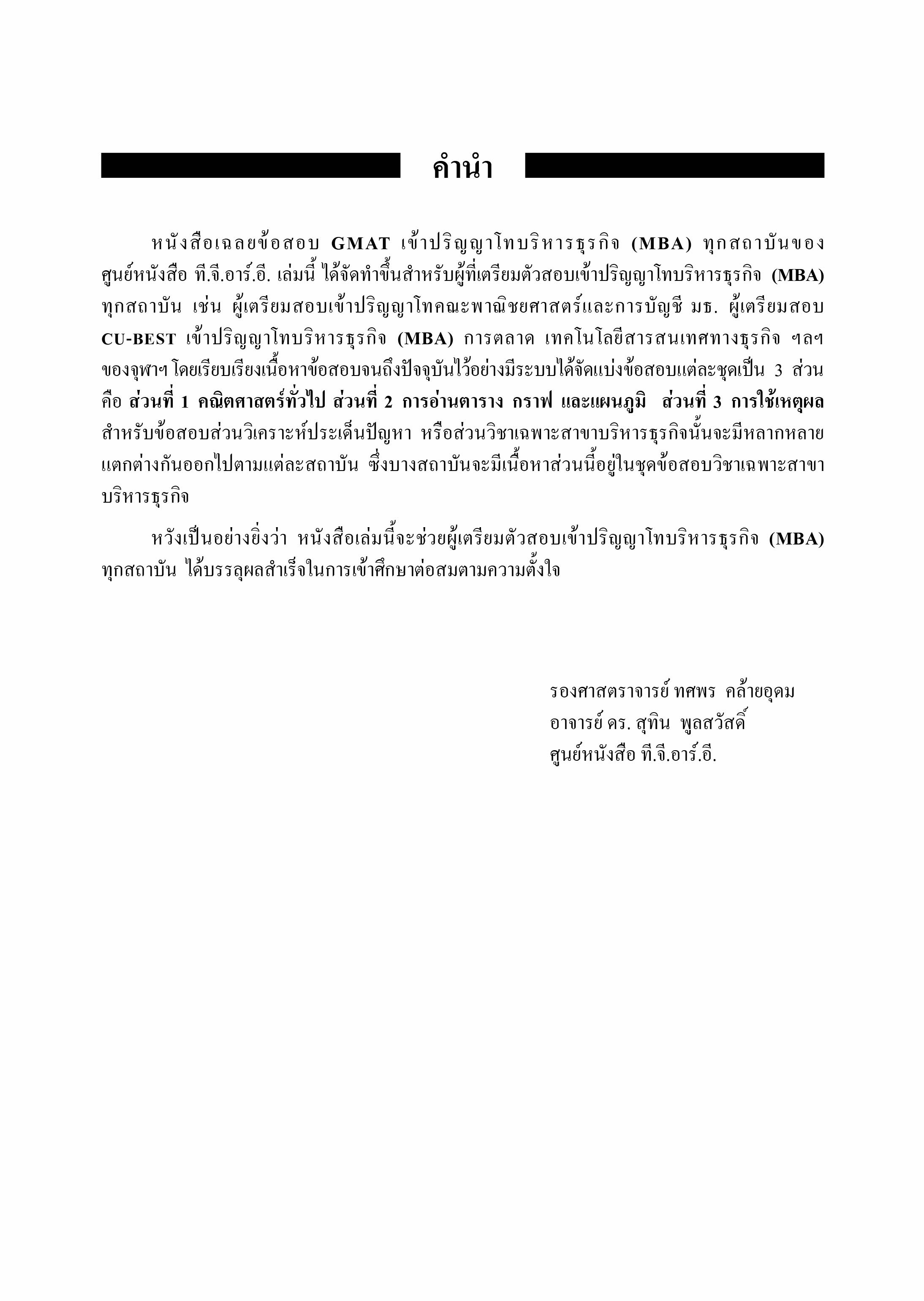 เฉลยข้อสอบ GMAT เข้าปริญญาโทบริหารธุรกิจ | หนังสือเตรียมสอบ ข้อสอบ เข้าปริญญาโท จุฬาฯ มหิดล ธรรมศาสตร์ เกษตร