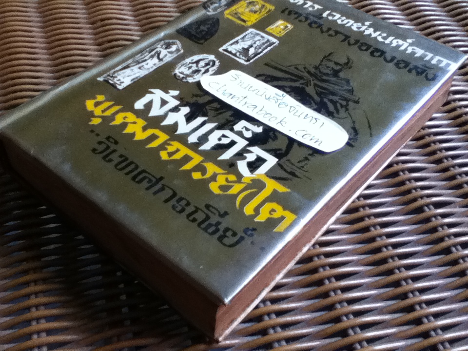 อภินิหาร เวทย์มนต์คาถา เครื่องรางของขลัง สมเด็จพุฒาจารย์(โต)/ "วิเทศกรณีย์"