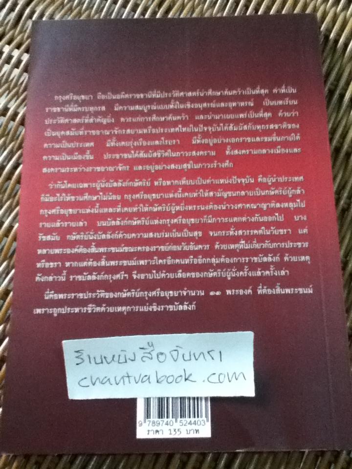 บัลลังก์เลือดกษัตริย์กรุงศรี/ แสงเทียน ศรัทธาไทย