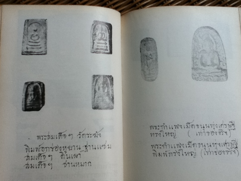 อภินิหาร เวทย์มนต์คาถา เครื่องรางของขลัง สมเด็จพุฒาจารย์(โต)/ "วิเทศกรณีย์"