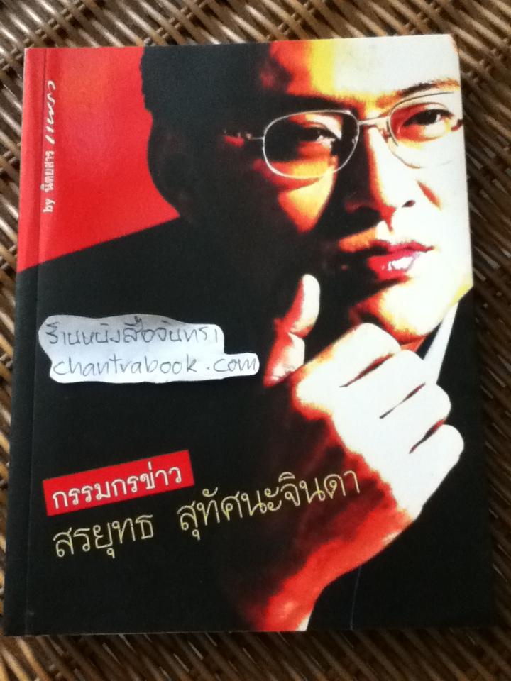 กรรมกรข่าว/ สรยุทธ สุทัศนะจินดา
