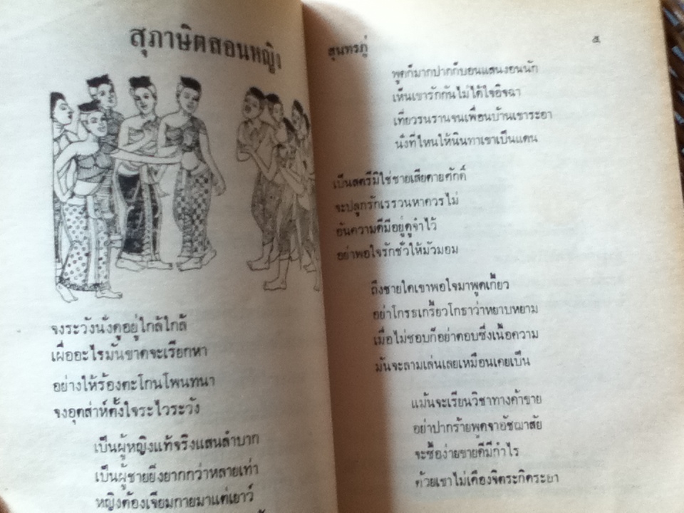 คำกลอนสุนทรภู่ สุภาษิตสอนชายหญิง/ อาทิตยา