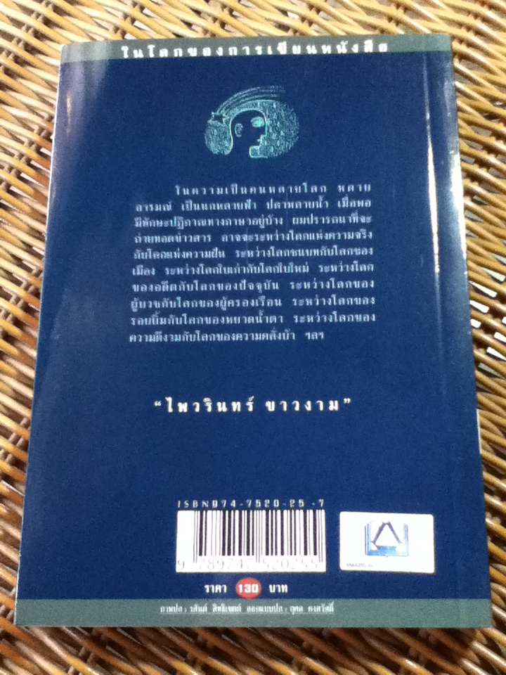 ทอดยอด/ ไพวรินทร์ ขาวงาม