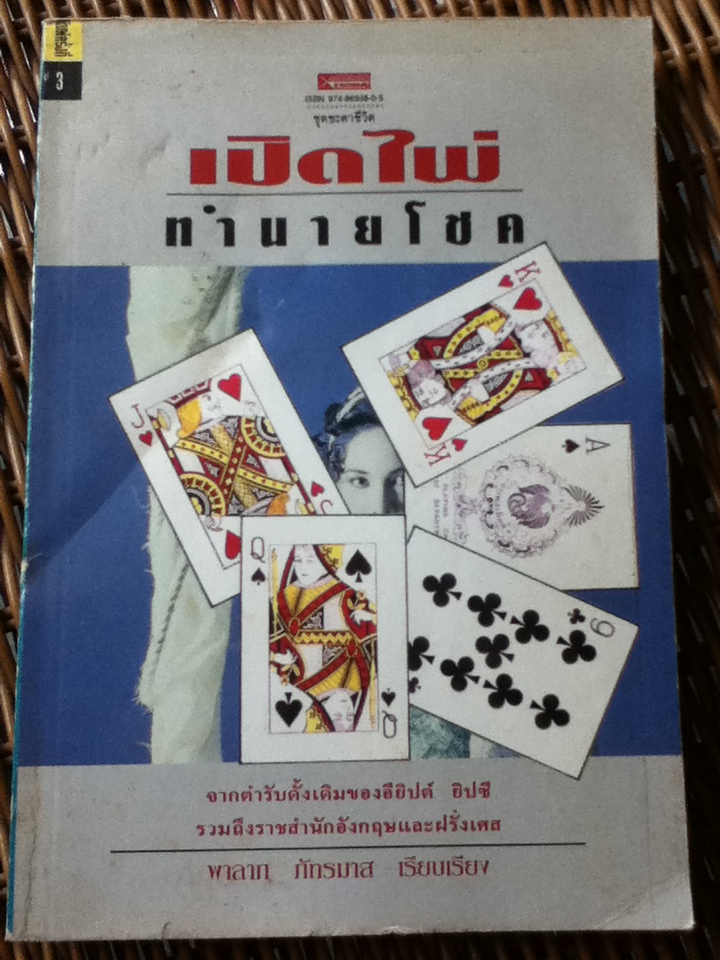 เปิดไพ่ ทำนายโชค
