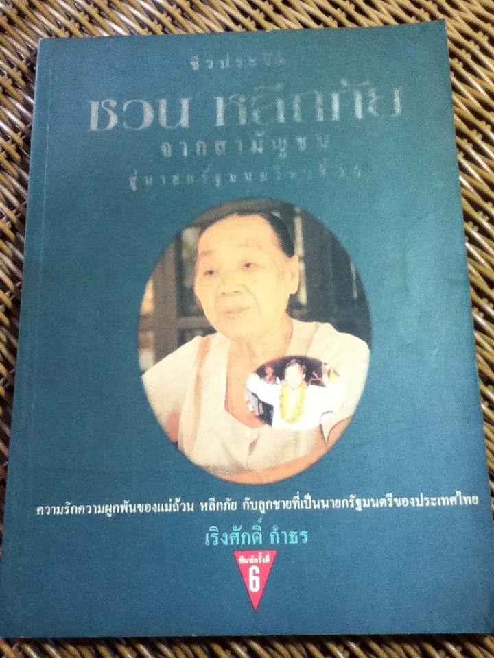 ชีวประวัติ ชวน หลีกภัย จากสามัญชนสู่นายกรัฐมนตรีคนที่ 20/ เริงศักดิ์ กำธร
