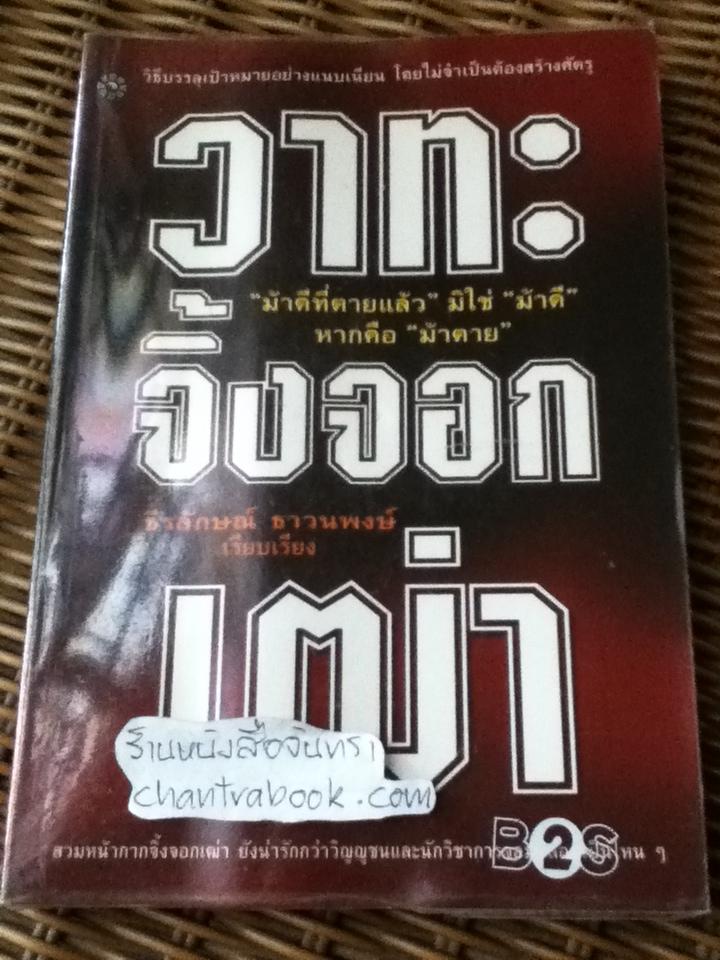 วาทะจิ้งจอกเฒ่า/ หลี่ เฮ่อ