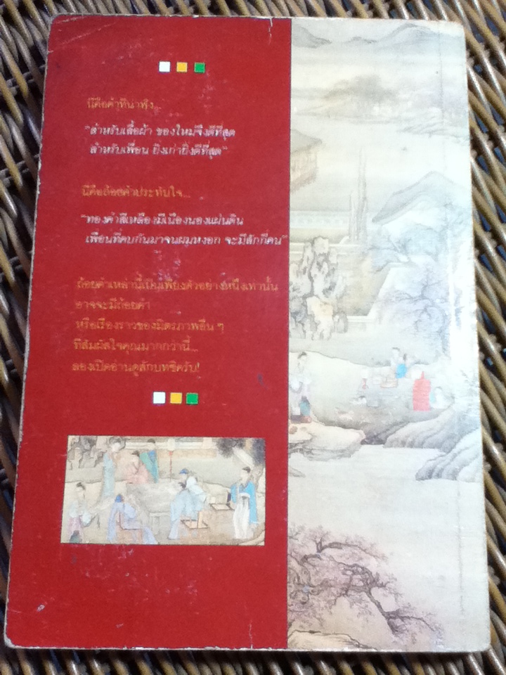 เพื่อน ความหมายในวรรณกรรมจีน