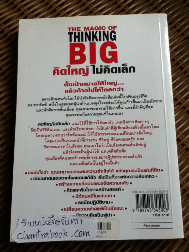 คิดใหญ่ ไม่คิดเล็ก/ เดวิด เจ.ชวอร์ต