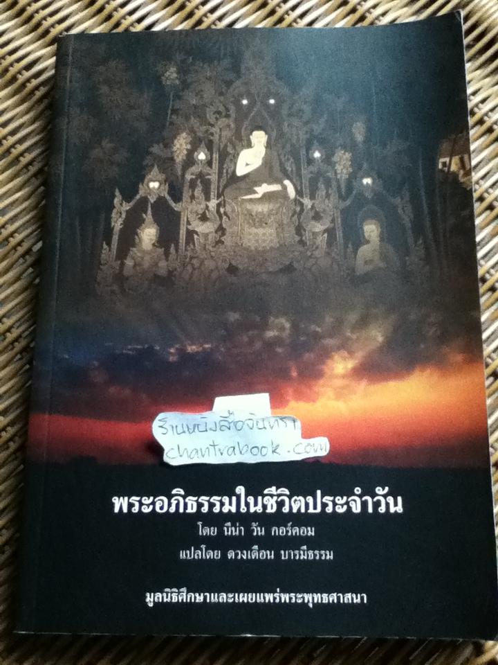 พระอภิธรรมในชีวิตประจำวัน/ นีน่า วัน กอร์คอม