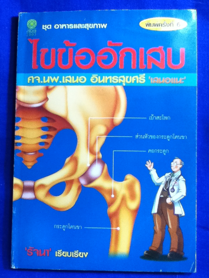 ไขข้ออักเสบ (หนังสือแถม)