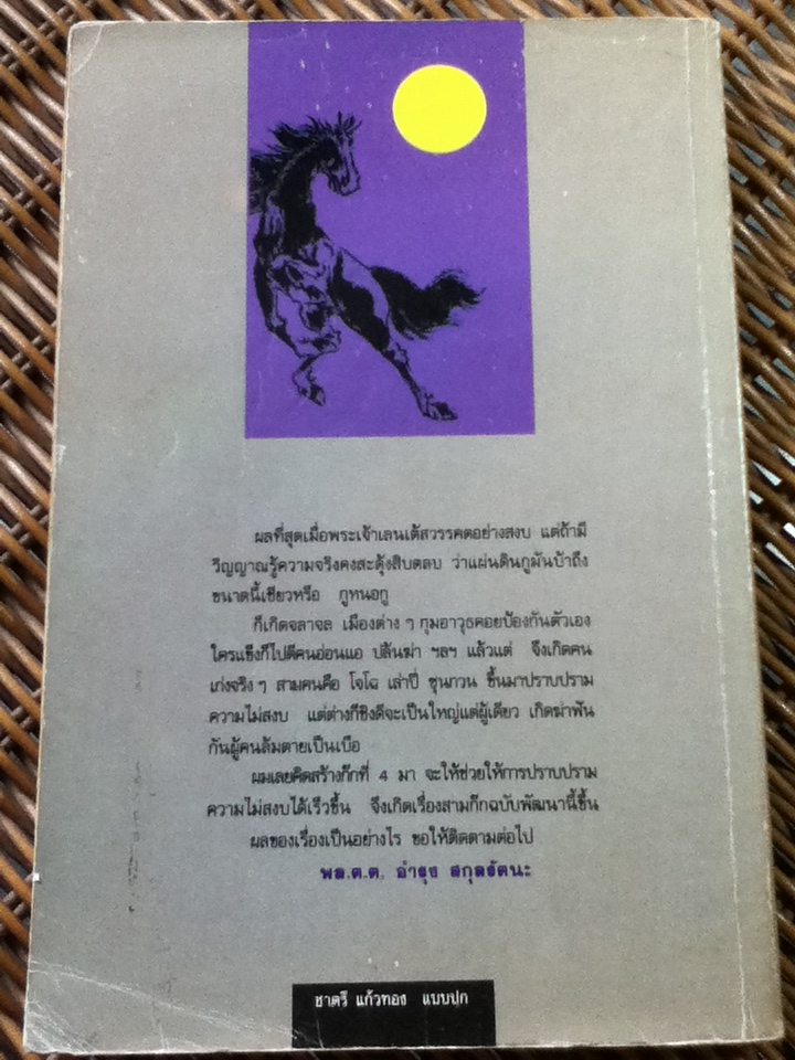 สามก๊กฉบับพัฒนา ตอน ก๊กที่ 4 ในสามก๊ก/ พล.ต.ต.อำรุง สกุลรัตนะ
