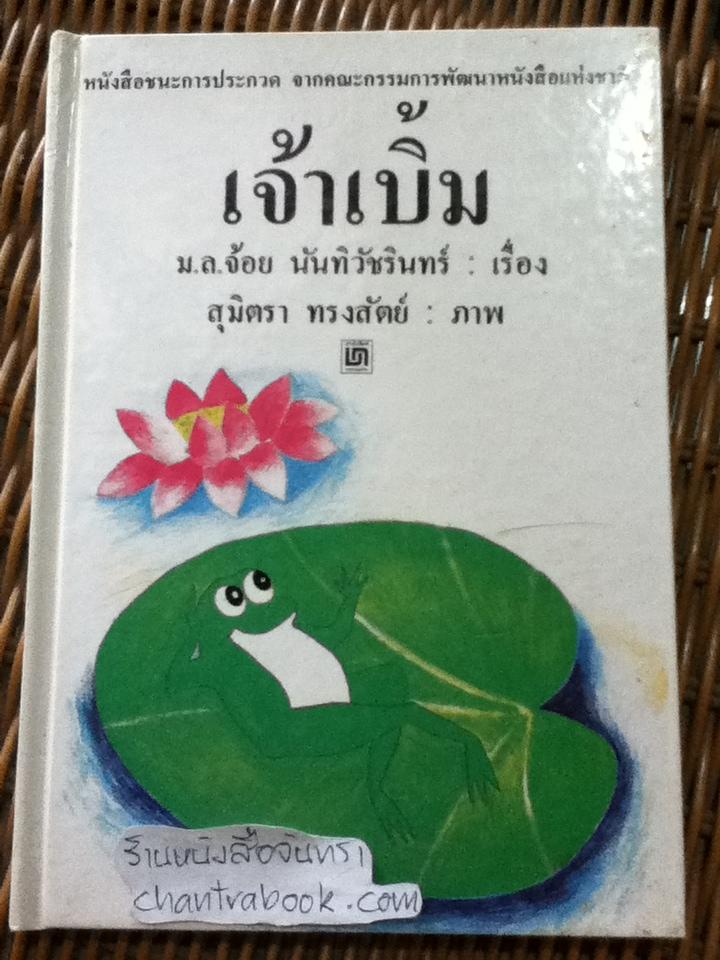 เจ้าเบิ้ม/ ม.ล.จ้อย นันทิวัชรินทร์