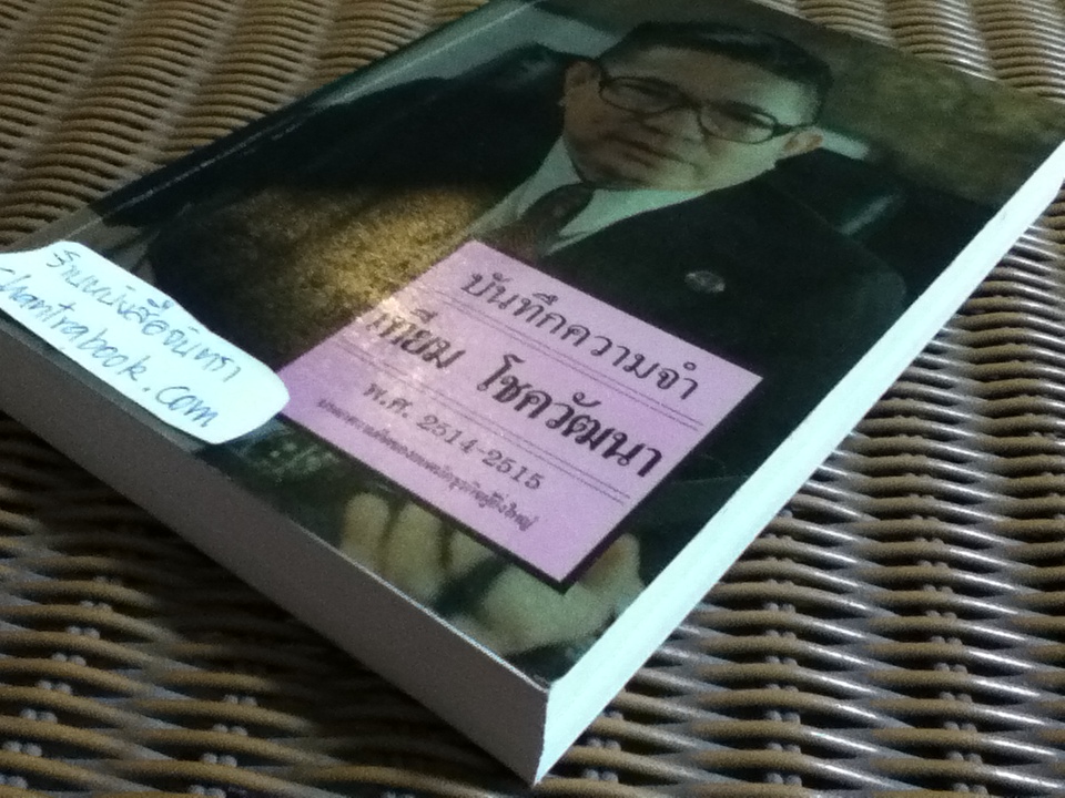 บันทึกความจำ เทียม โชควัฒนา 3 เล่ม/ชุด พร้อมกล่องบรรจุ