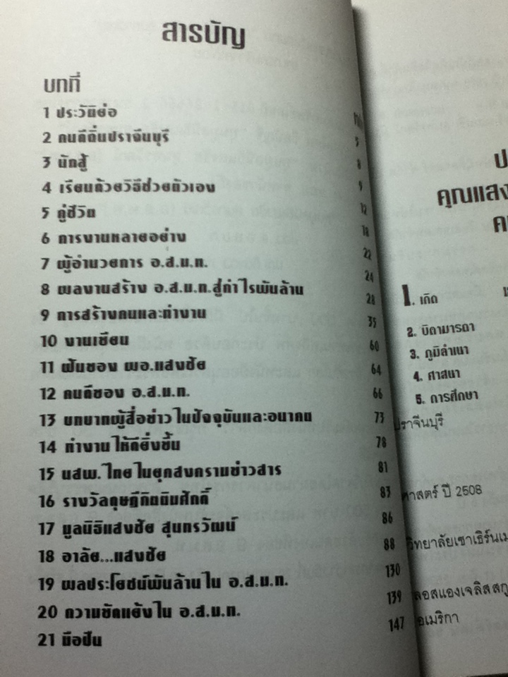 แสงชัย สุนทรวัฒน์ วีรบุรุษคนกล้า