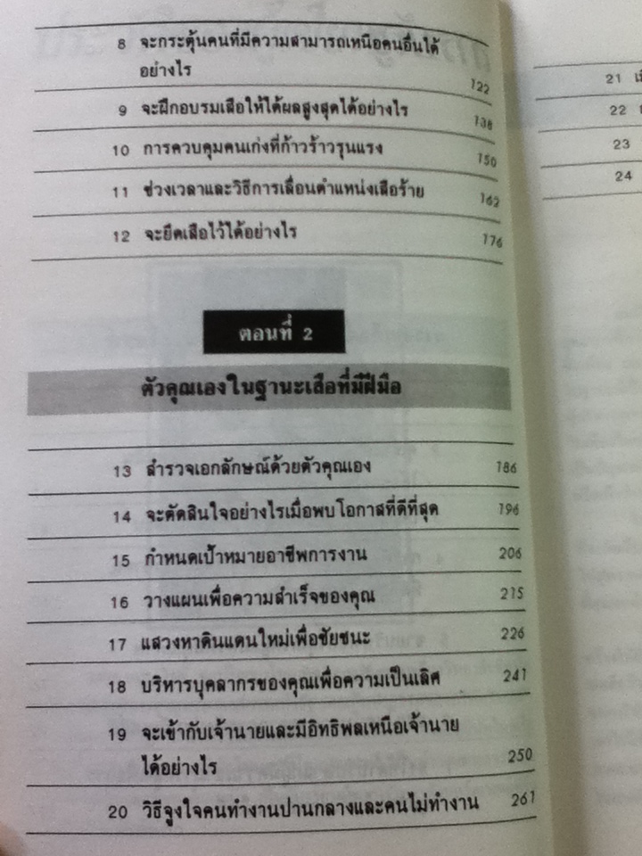 สร้างทีมเสือ/เครก เอส.ไรซ์/ ดร.ประภาวดี สืบสนธิ์