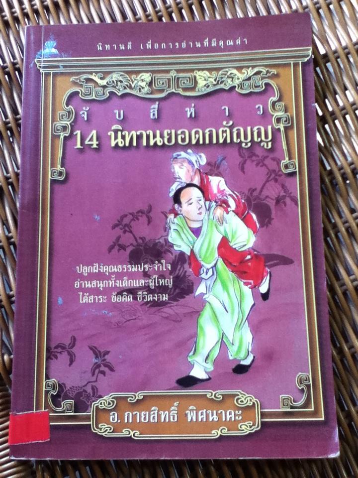 จับสี่ห่าว 14 นิทานยอดกตัญญู/ อ.กายสิทธิ์ พิศนาคะ (หนังสือแถม)