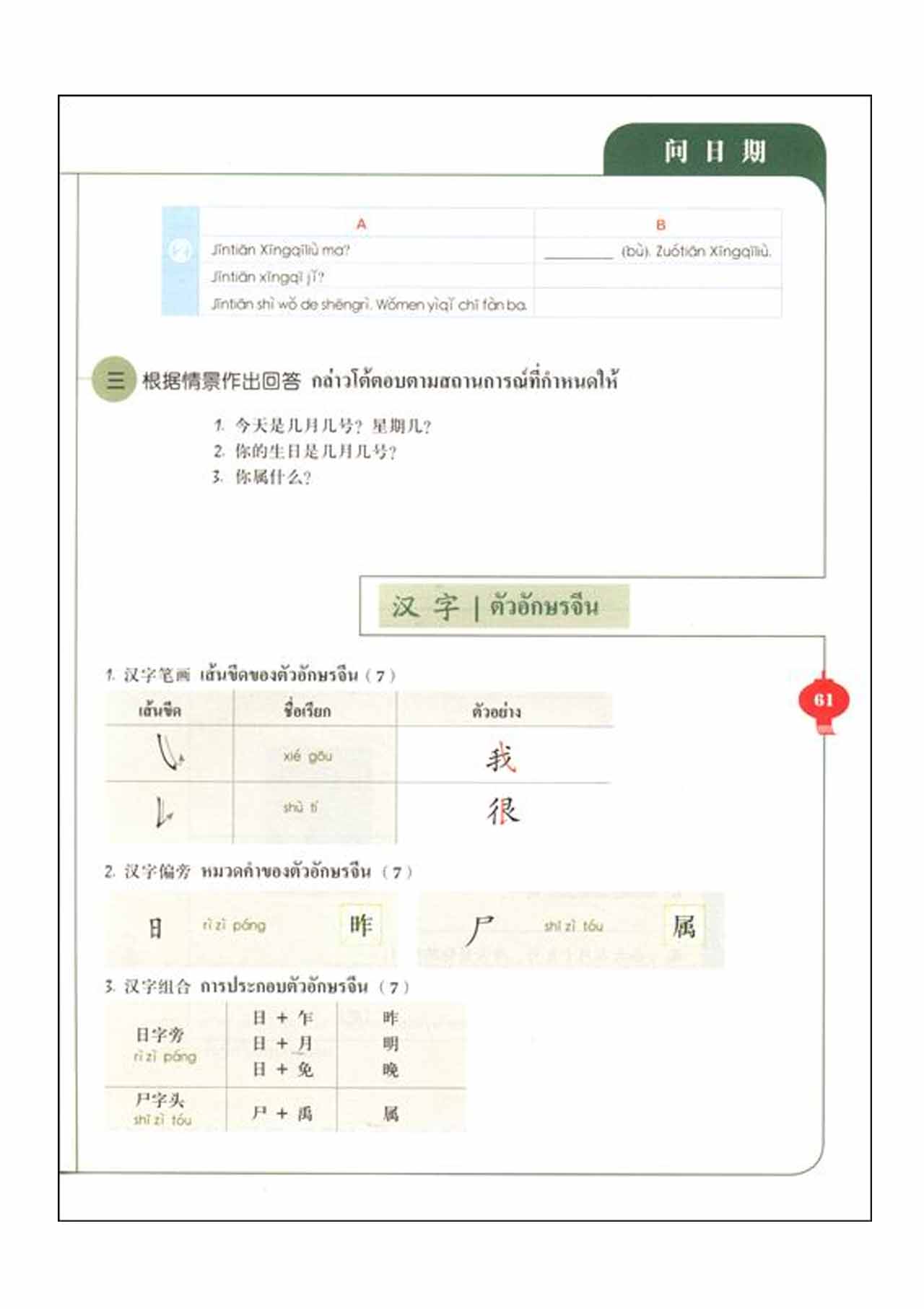 แบบเรียนภาษาจีนพื้นฐาน ชุดสัมผัสภาษาจีน เล่ม 1 +MP3 体验汉语基础教程1 +MP3 Experiencing Chinese Elementary Course Book 1 (Thai Edition)