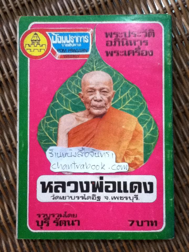 พระประวัติ อภินิหารพระเครื่อง หลวงพ่อแดง วัดเขาบรรไดอิฐ จ.เพชรบุรี/ บุรี รัตนา